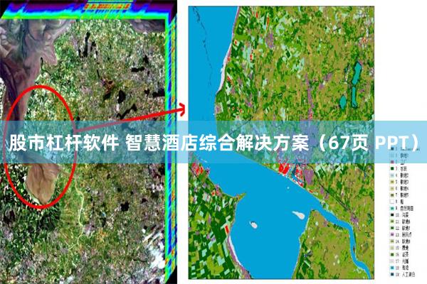 股市杠杆软件 智慧酒店综合解决方案（67页 PPT）