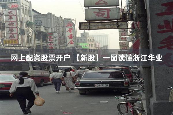 网上配资股票开户 【新股】一图读懂浙江华业