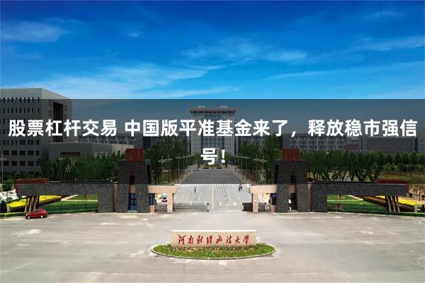 股票杠杆交易 中国版平准基金来了，释放稳市强信号！
