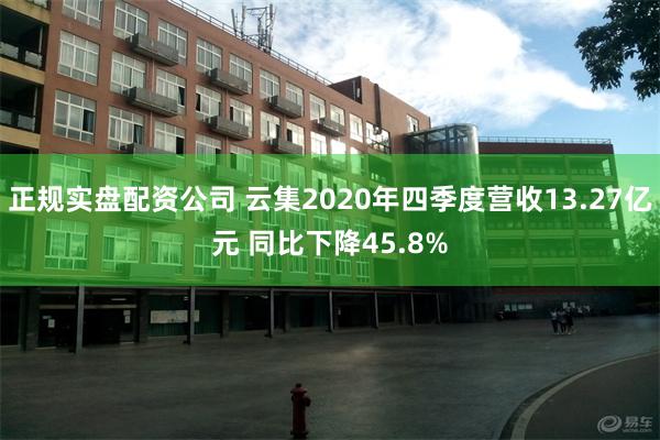 正规实盘配资公司 云集2020年四季度营收13.27亿元 同比下降45.8%