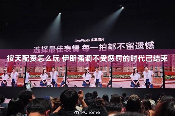 按天配资怎么玩 伊朗强调不受惩罚的时代已结束