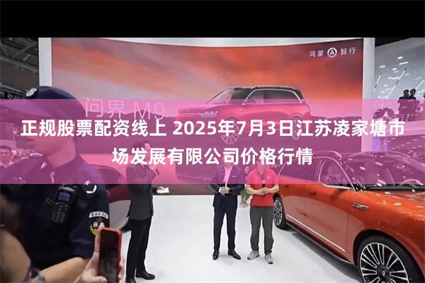 正规股票配资线上 2025年7月3日江苏凌家塘市场发展有限公司价格行情