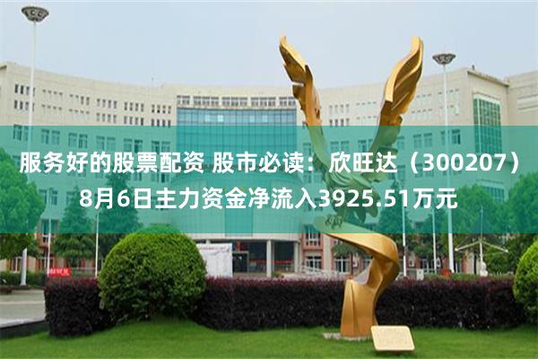 服务好的股票配资 股市必读：欣旺达（300207）8月6日主力资金净流入3925.51万元