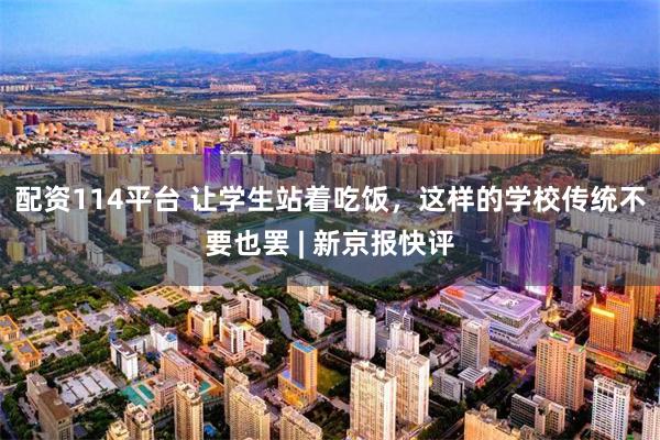 配资114平台 让学生站着吃饭，这样的学校传统不要也罢 | 新京报快评